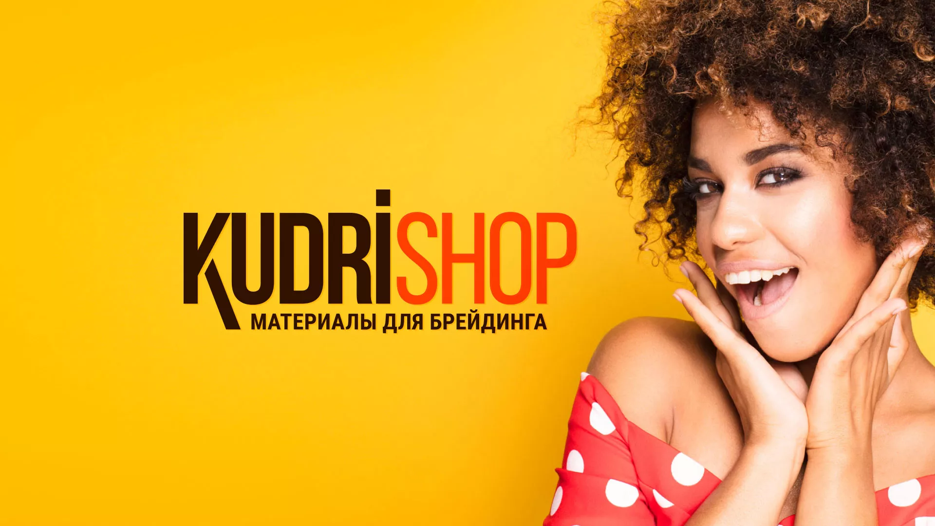 Создание интернет-магазина «КудриШоп» в Сковородино